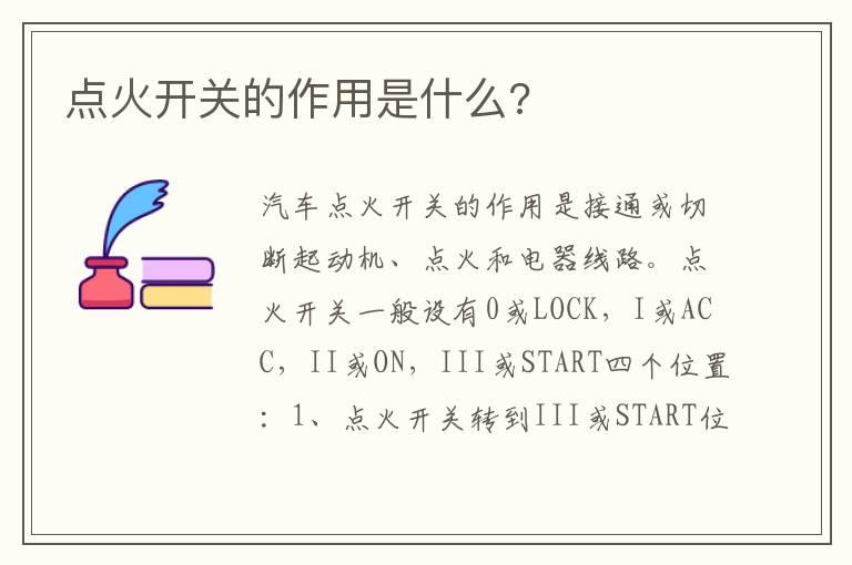 点火开关的作用是什么?