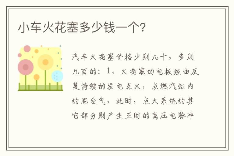 小车火花塞多少钱一个?