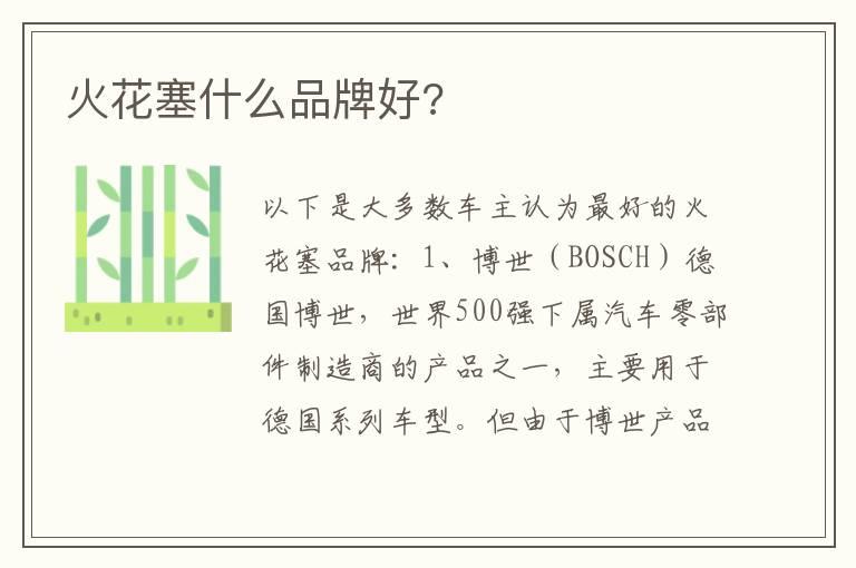 火花塞什么品牌好?