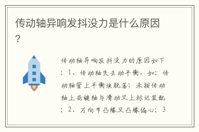 传动轴异响发抖没力是什么原因?