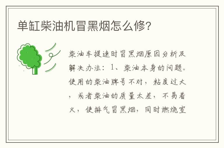 单缸柴油机冒黑烟怎么修?