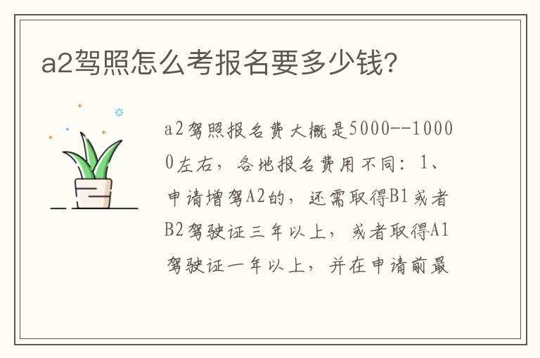 a2驾照怎么考报名要多少钱?
