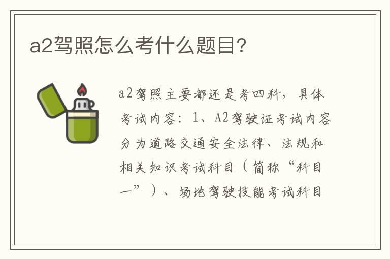 a2驾照怎么考什么题目?