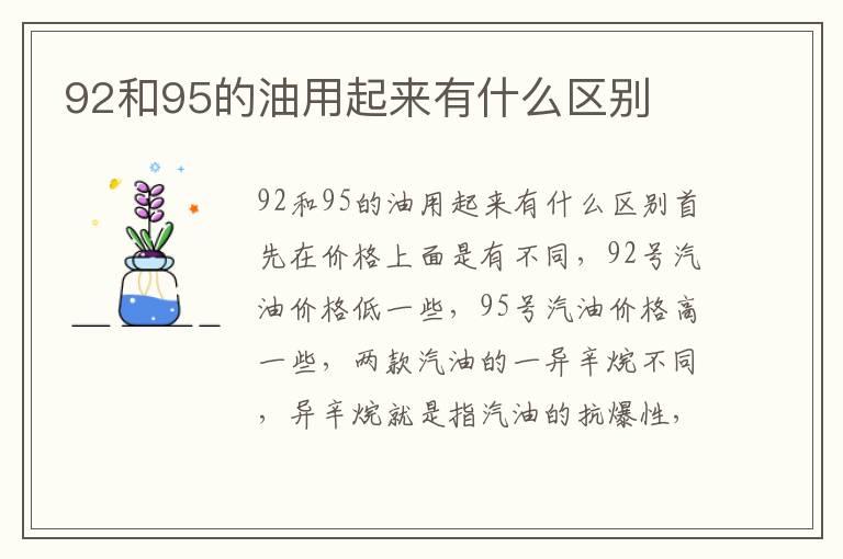 92和95的油用起来有什么区别