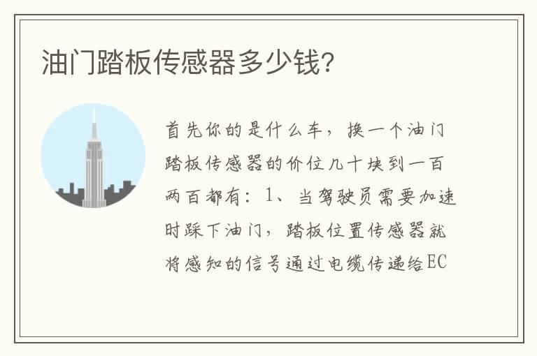 油门踏板传感器多少钱?