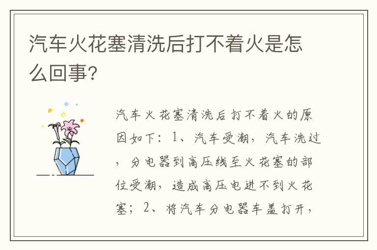 汽车火花塞清洗后打不着火是怎么回事?