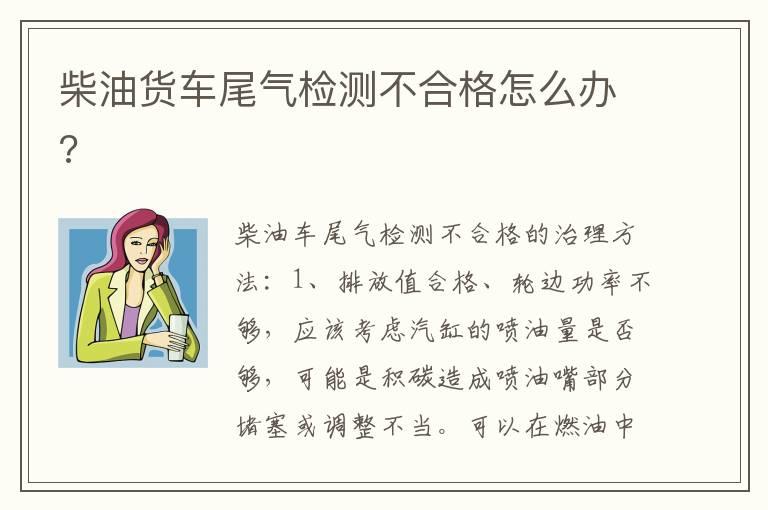 柴油货车尾气检测不合格怎么办?