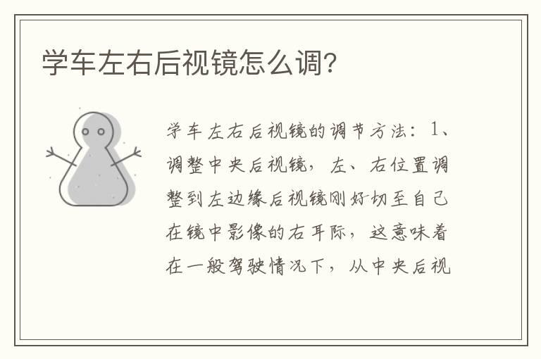 学车左右后视镜怎么调?