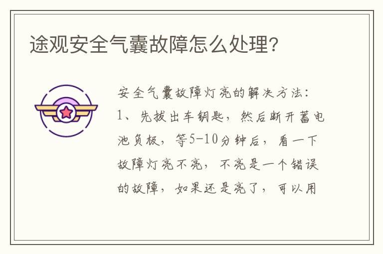 途观安全气囊故障怎么处理?