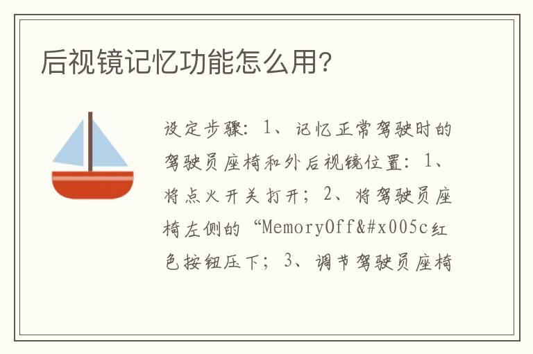 后视镜记忆功能怎么用?