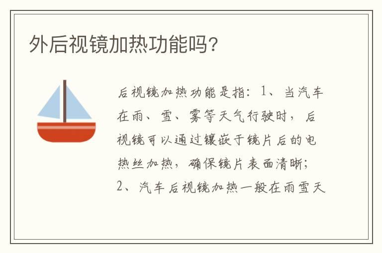 外后视镜加热功能吗?