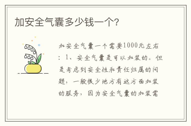 加安全气囊多少钱一个?