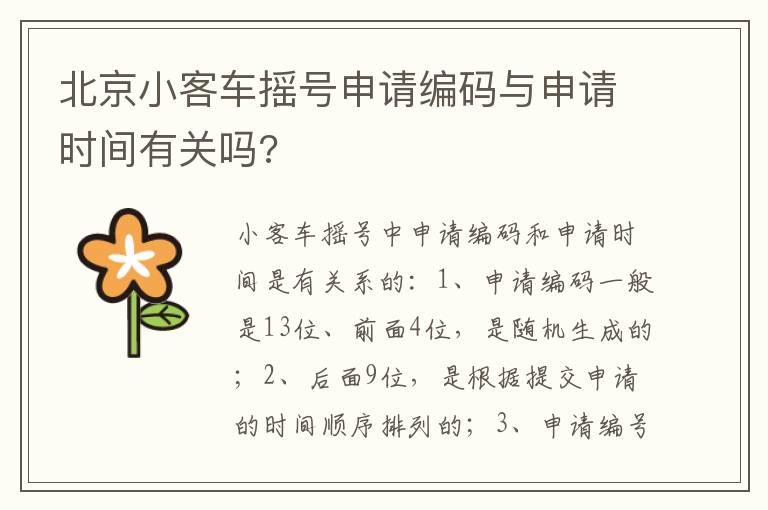 北京小客车摇号申请编码与申请时间有关吗?