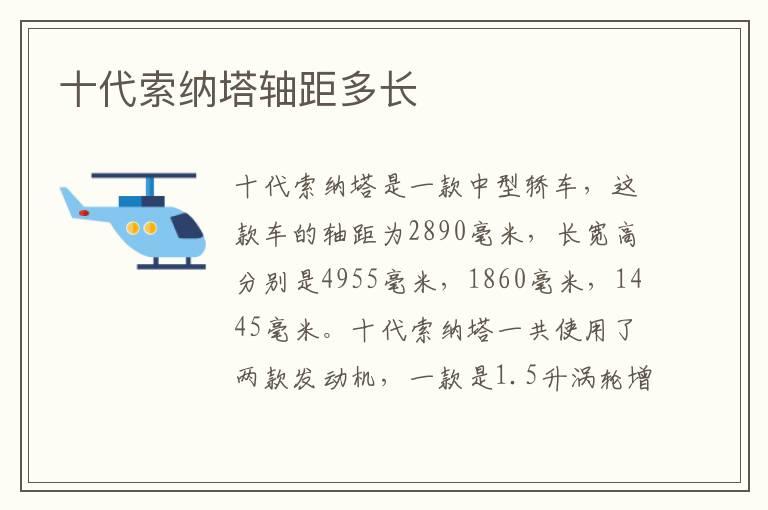 十代索纳塔轴距多长