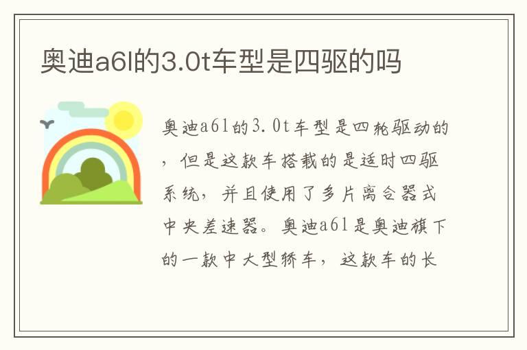 奥迪a6l的3.0t车型是四驱的吗