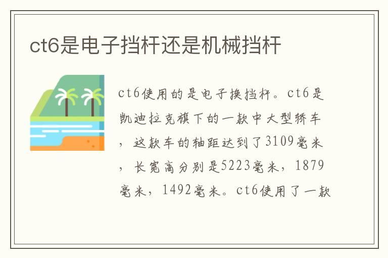 ct6是电子挡杆还是机械挡杆