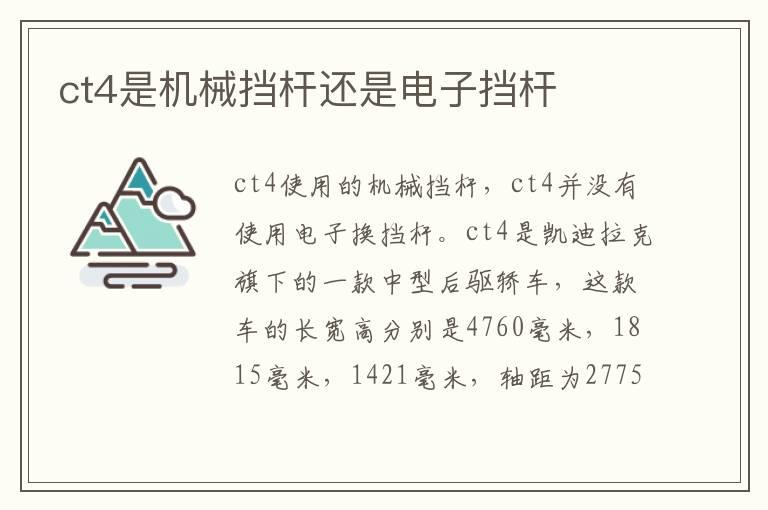 ct4是机械挡杆还是电子挡杆