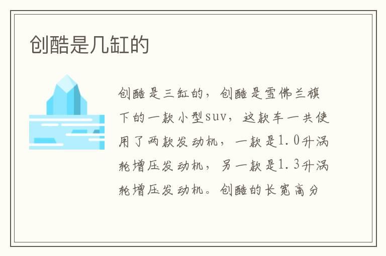 创酷是几缸的