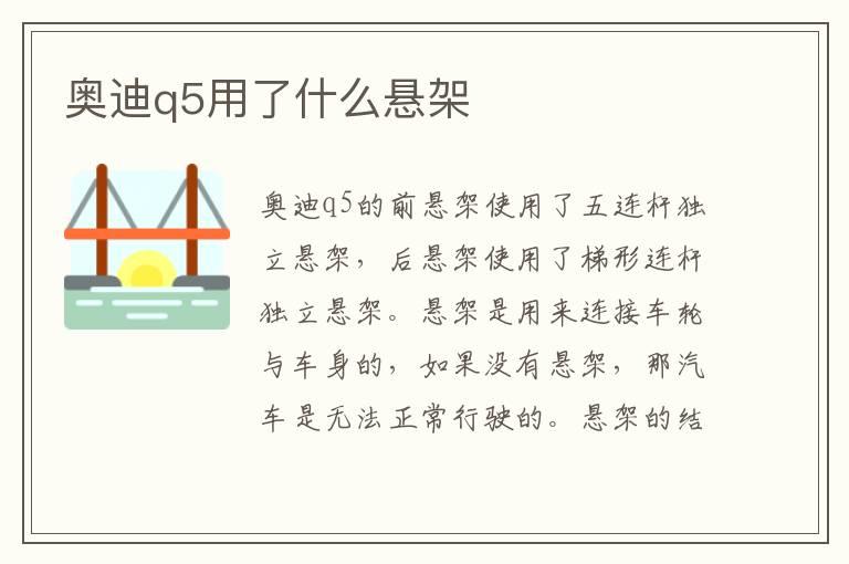 奥迪q5用了什么悬架