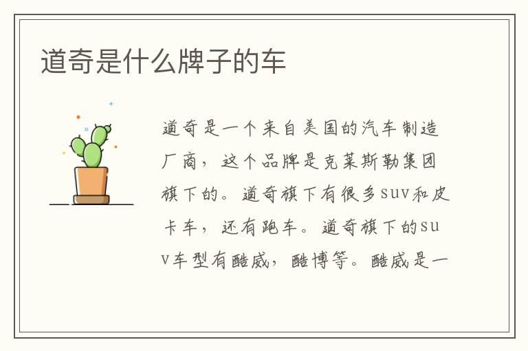 道奇是什么牌子的车