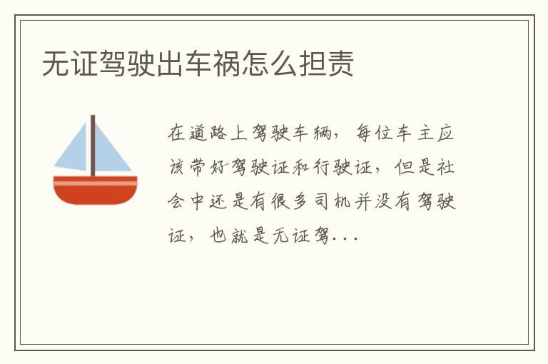无证驾驶出车祸怎么担责