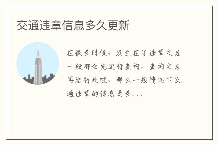交通违章信息多久更新