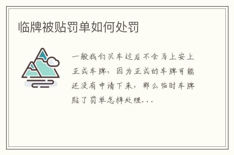 临牌被贴罚单如何处罚