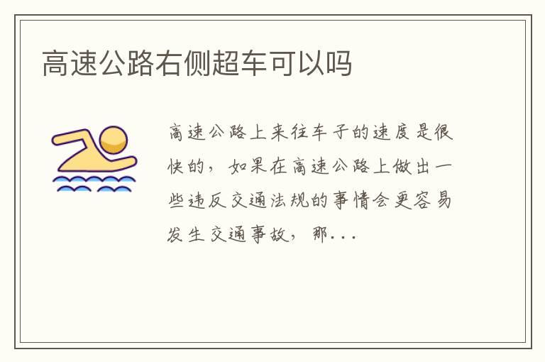高速公路右侧超车可以吗