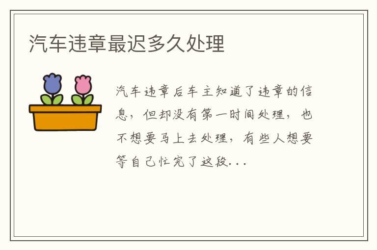 汽车违章最迟多久处理