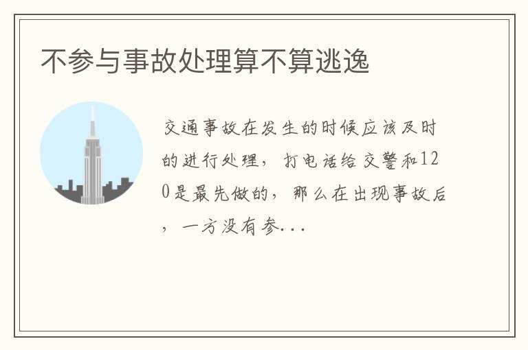 不参与事故处理算不算逃逸