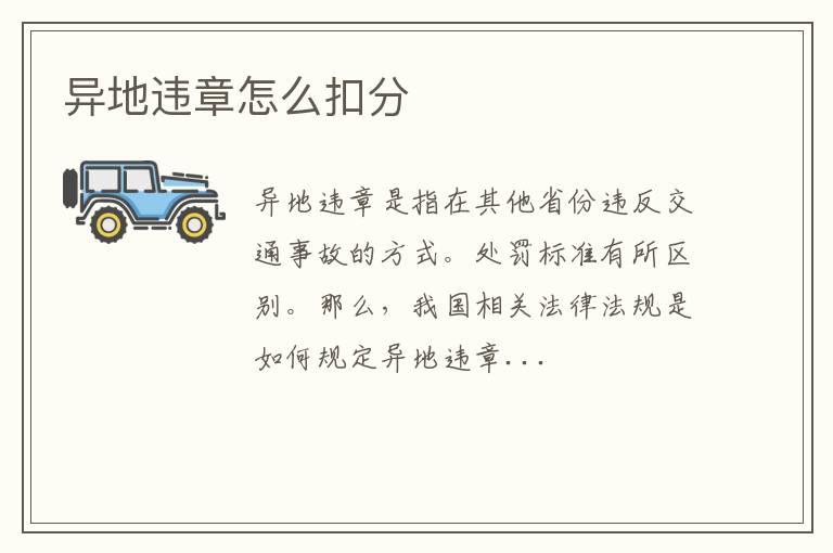 异地违章怎么扣分
