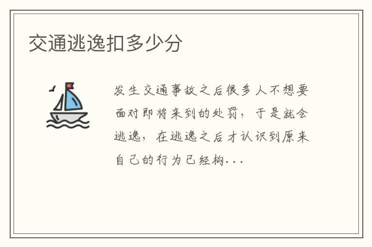 交通逃逸扣多少分