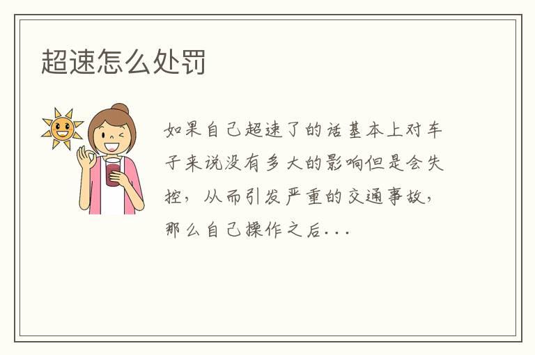 超速怎么处罚