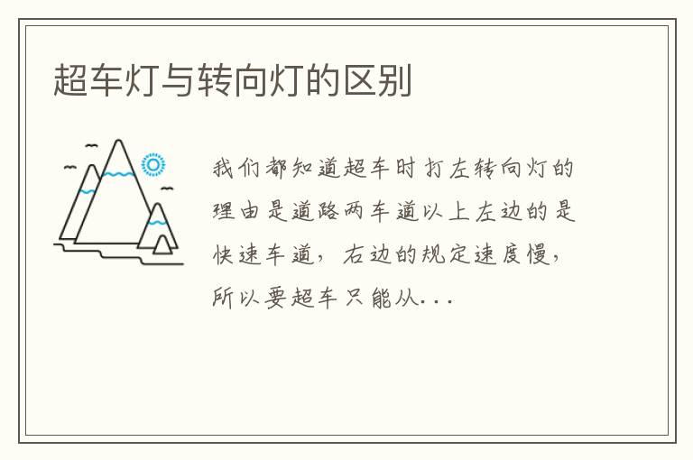 超车灯与转向灯的区别