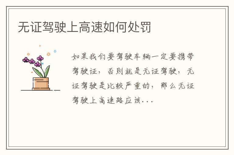无证驾驶上高速如何处罚