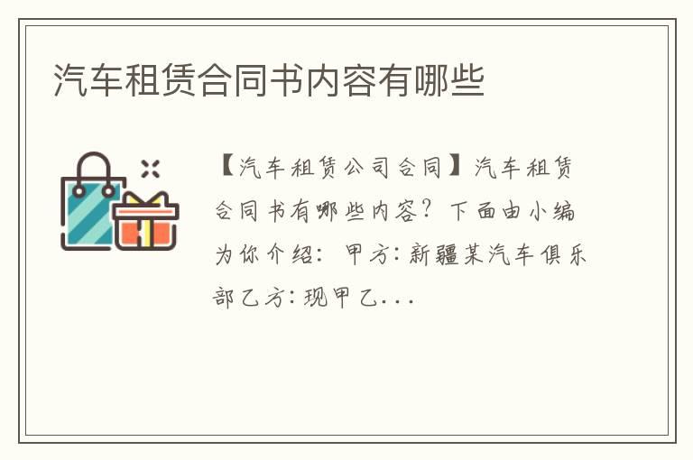 汽车租赁合同书内容有哪些