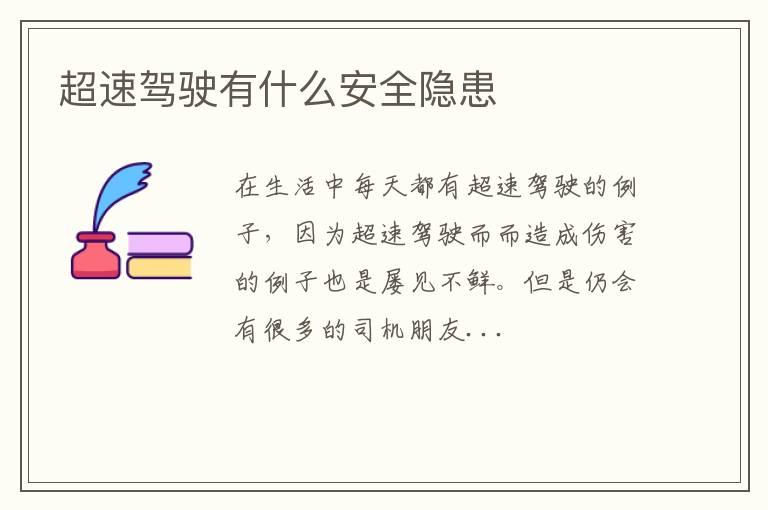 超速驾驶有什么安全隐患