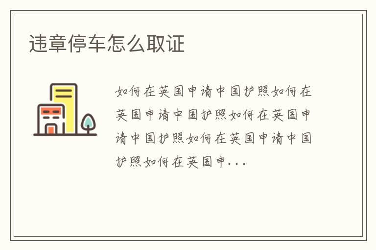 违章停车怎么取证