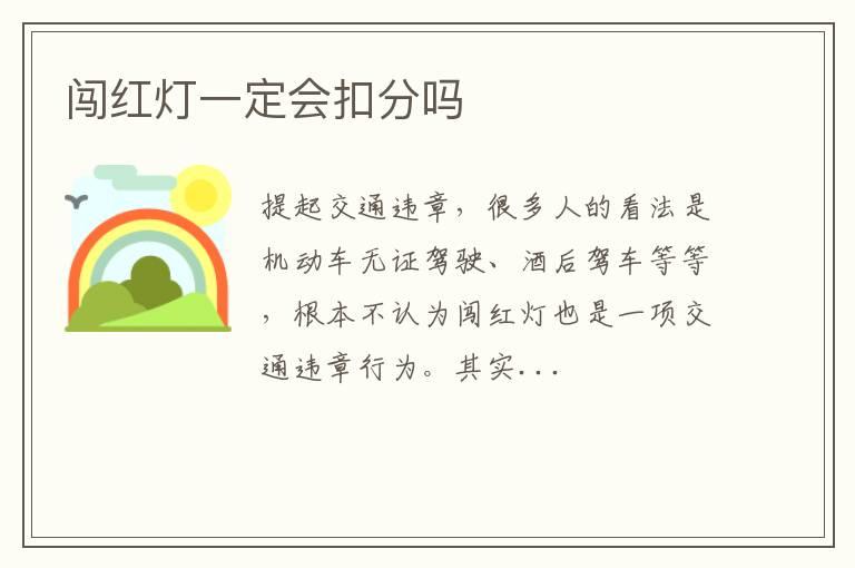 闯红灯一定会扣分吗