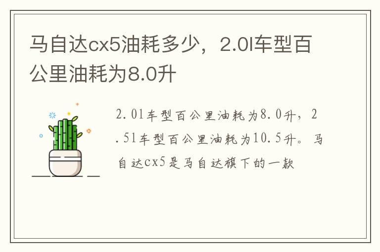 马自达cx5油耗多少，2.0l车型百公里油耗为8.0升