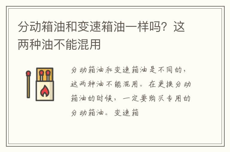 分动箱油和变速箱油一样吗？这两种油不能混用