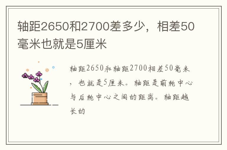 轴距2650和2700差多少，相差50毫米也就是5厘米