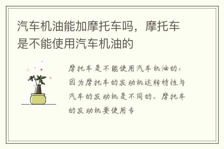 汽车机油能加摩托车吗，摩托车是不能使用汽车机油的