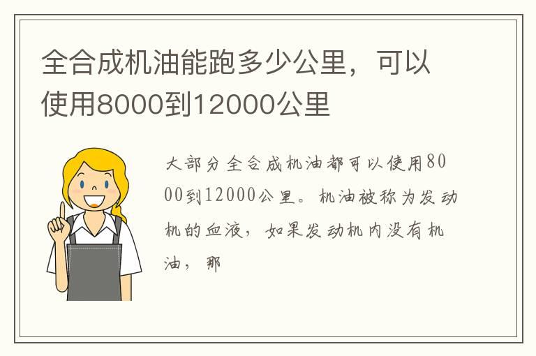 全合成机油能跑多少公里，可以使用8000到12000公里