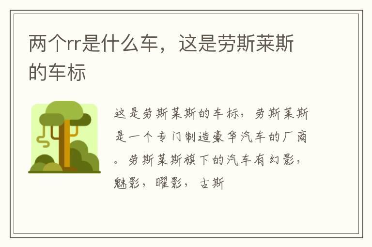 两个rr是什么车，这是劳斯莱斯的车标