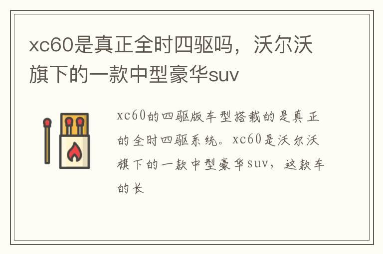 xc60是真正全时四驱吗，沃尔沃旗下的一款中型豪华suv