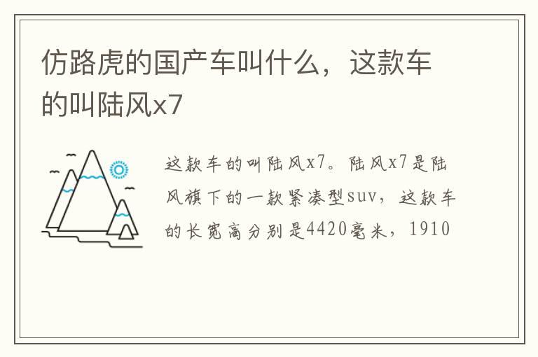 仿路虎的国产车叫什么，这款车的叫陆风x7