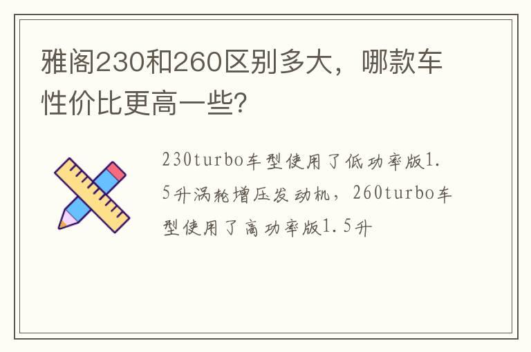 雅阁230和260区别多大，哪款车性价比更高一些？