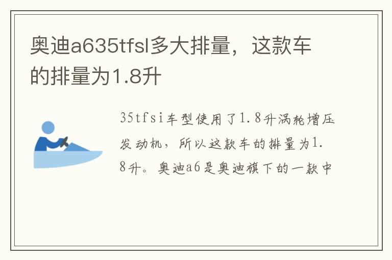 奥迪a635tfsl多大排量，这款车的排量为1.8升