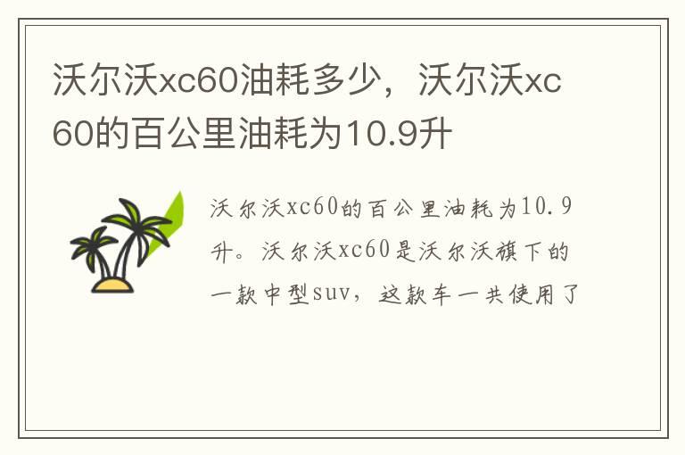 沃尔沃xc60油耗多少，沃尔沃xc60的百公里油耗为10.9升